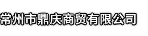 青州市市鼎庆商贸有限公司